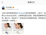 华为何刚官宣 FreeClip 2 耳夹耳机配饰上新，和法国珠宝品牌 Les Néréides 达成合作