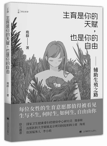 《生育是你的天赋，也是你的自由：辅助生殖之路》，鹿群著，上海译文出版社2026年2月出版，定价：58元