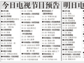 电视节目预告