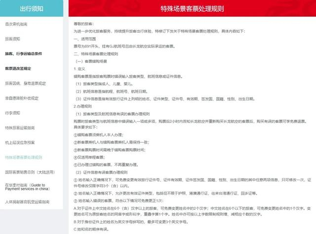 图片来源：长龙航空官网《特殊场景客票处理规则》部分截图。