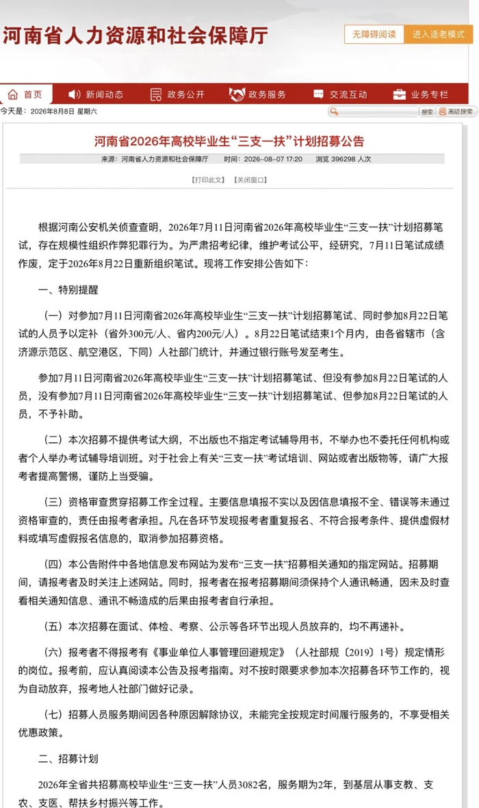 笔试成绩作废，8月22日组织重考。图/河南省人社厅