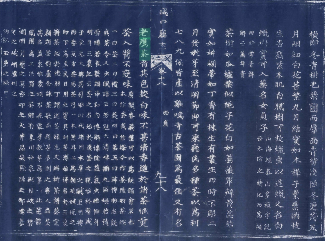 图3 清·道光《城口厅志》卷十八“物产志”——老鹰茶条目