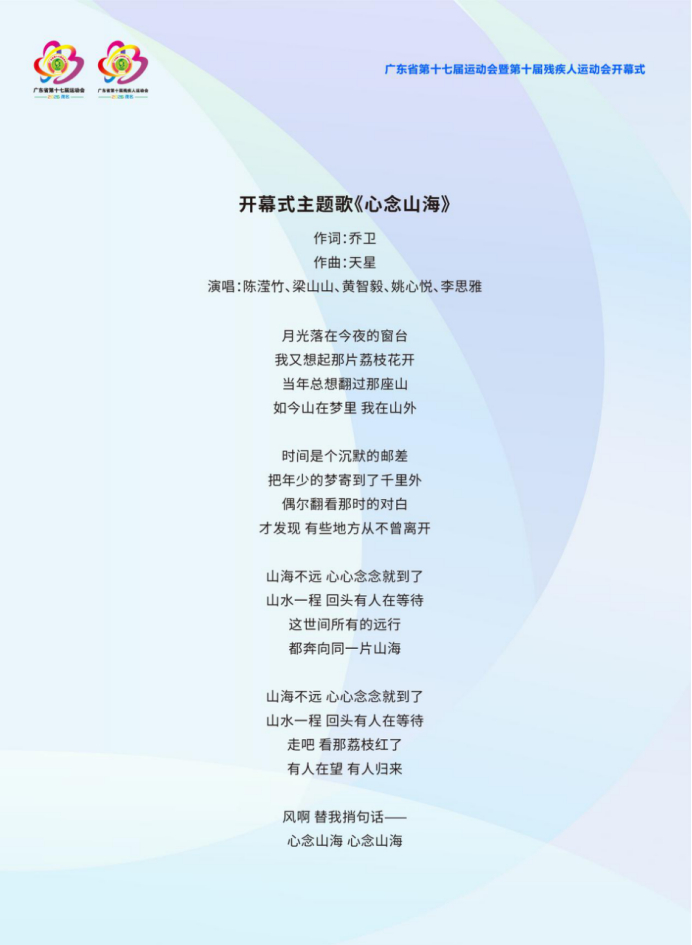 ▲开幕式主题歌《心念山海》歌词