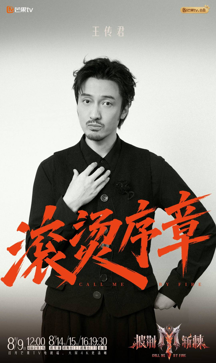 王传君 图据节目组
