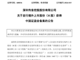 传音控股：赴港上市获中国证监会备案，拟发行不超过 1.32 亿股