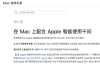 刚上线就删了！苹果中国官网删除Apple智能接入阿里千问手册
