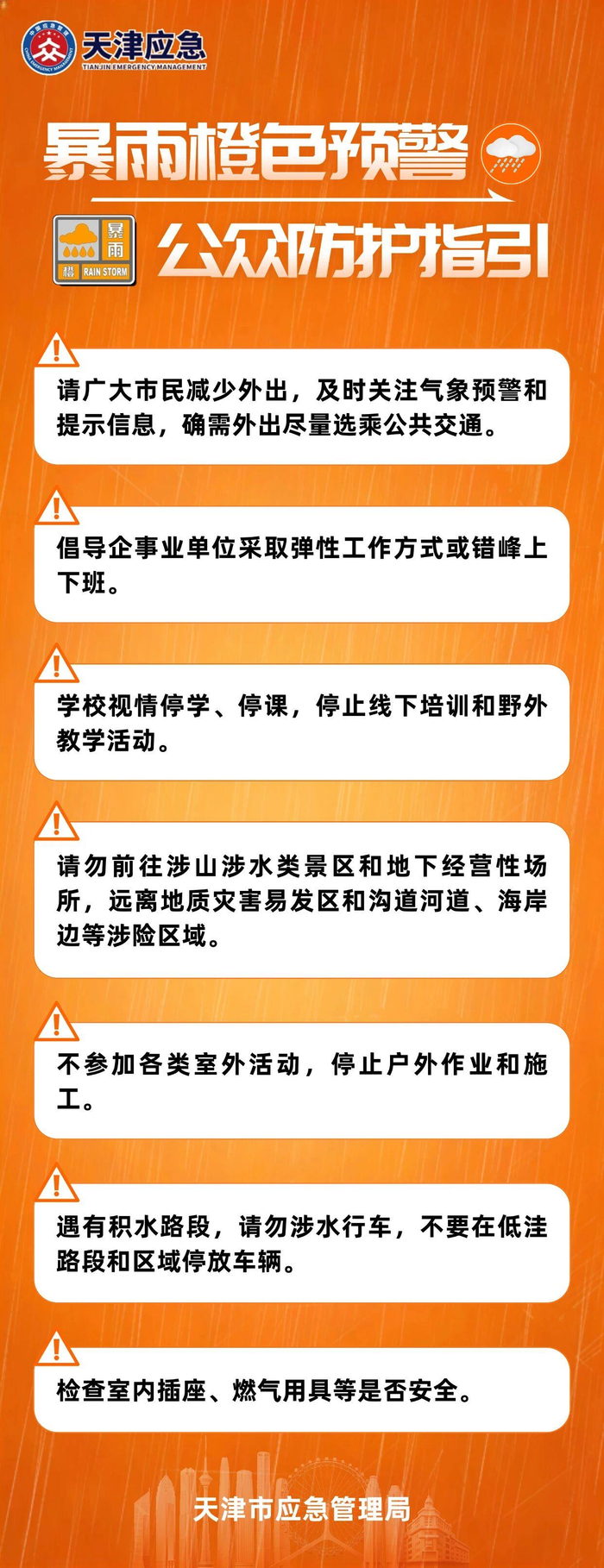 (来源:天津市应急管理局)