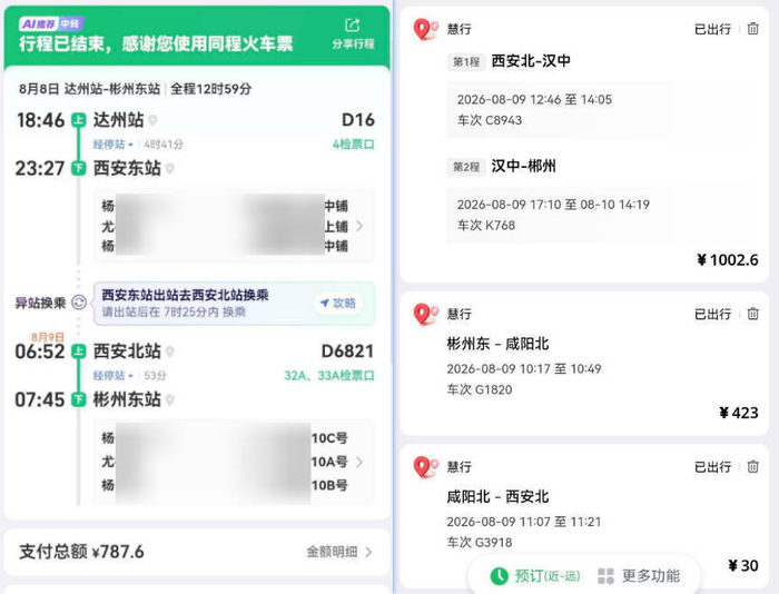 车票购买信息（受访人提供）
