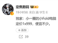 华为终于听劝了！折叠屏笔记本要出青春版：万元左右、带外屏
