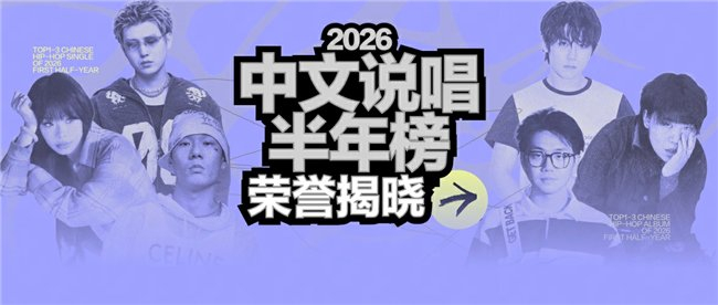 网易云音乐2026中文说唱半年榜出炉 翁杰Winjay荣获双料冠军|DD backseat|Rapeter|vansdaddy|万妮达|功夫胖 ...