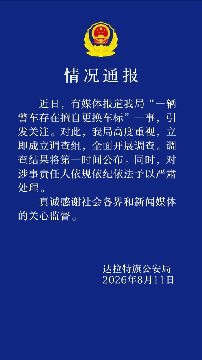 內蒙古鄂爾多斯一警車被指擅自更換車標,警方通報