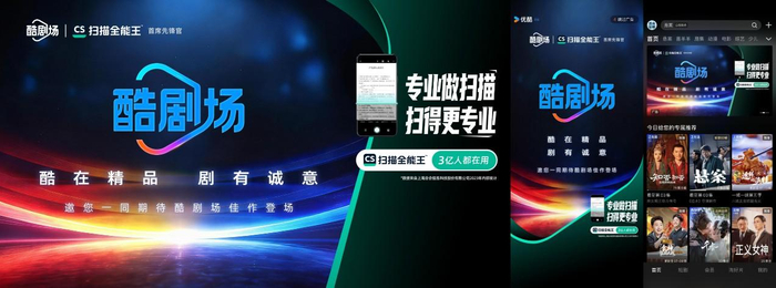 图/扫描全能王成优酷平台「酷剧场首席先锋伙伴」