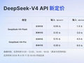 DeepSeek V4 API定价大幅上调，8月17日开始生效