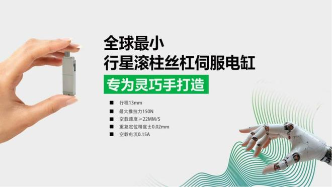 全球最小行星滚柱丝杠伺服电缸（图源/企业）