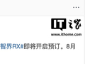 智界 RX 官宣 8 月 20 日开启预订，亮相鸿蒙智行新品发布会