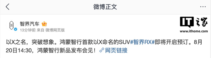 智界 RX SUV 将于8月20日开启预订，亮相鸿蒙智行新品发布会