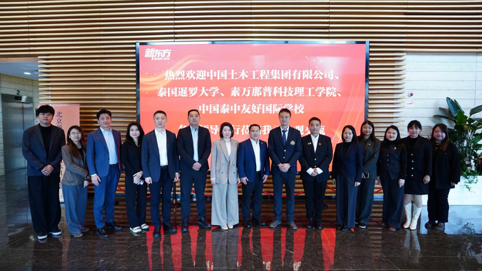 图注:中国土木工程集团有限公司携手泰国暹罗大学等学校代表团到访新东方