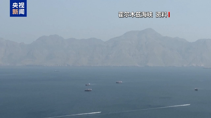 伊朗“波斯灣海峽管理局”：霍爾木茲海峽仍關閉
