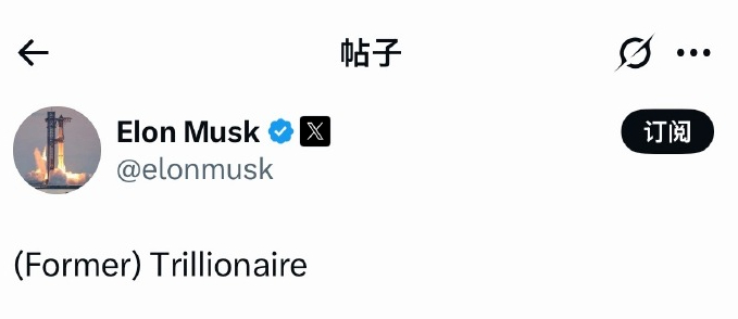马斯克自嘲是前万亿富翁 