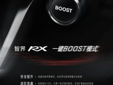 安全不是限制性能的枷锁：智界 RX 一键 BOOST 模式提升 10% 扭矩，动力底盘座舱三域联动