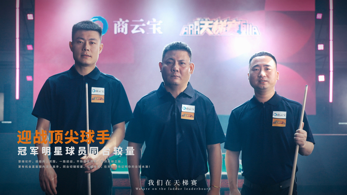  图注:张堃鹏、郑宇伯、楚秉杰共同亮相商云宝天梯赛品牌影片。