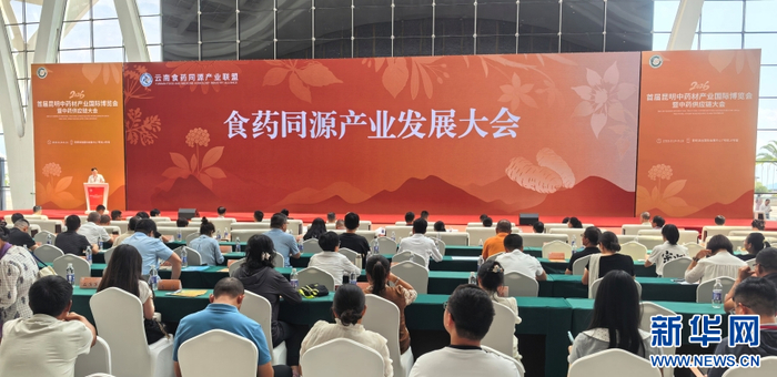 食药同源产业发展大会现场（8月15日摄）。