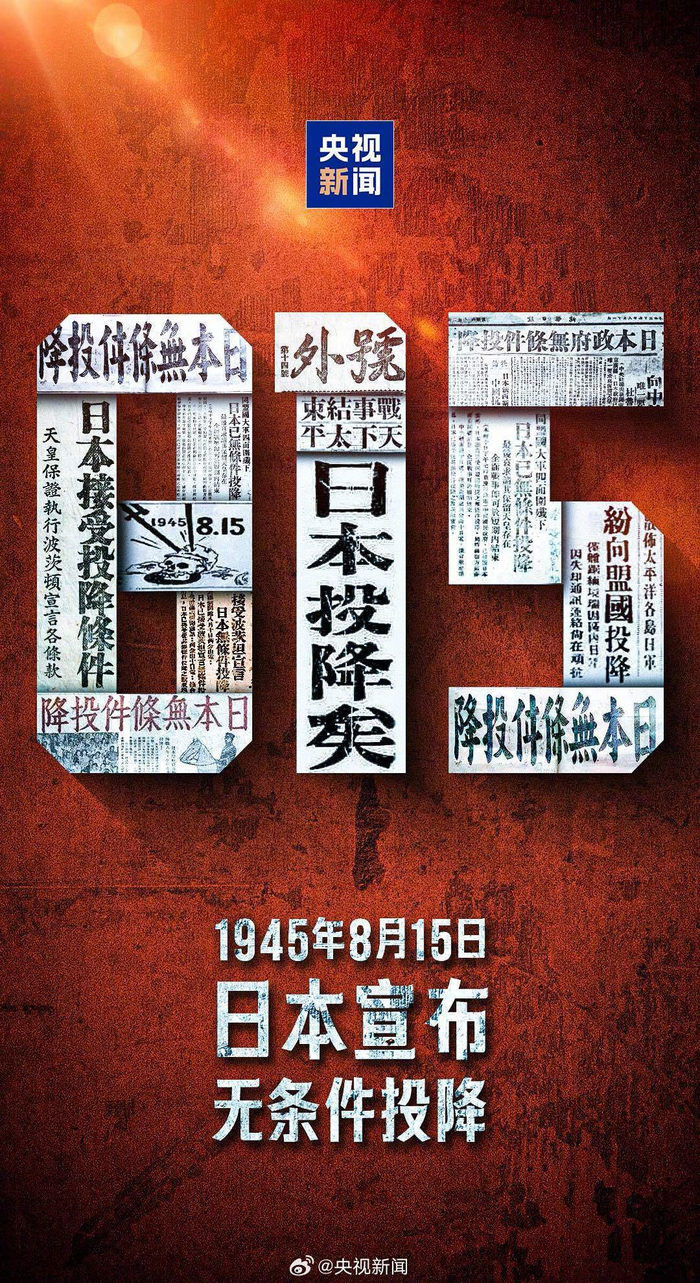 勿忘历史，吾辈自强！81年前的今天日本无条件投降