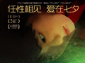电影七夕档，爱情题材“失宠”