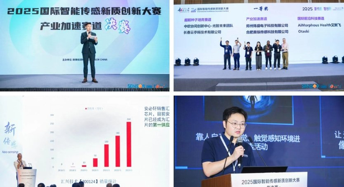 图5:SENSOR CHINA 2025国际智能传感新质创新大赛图集