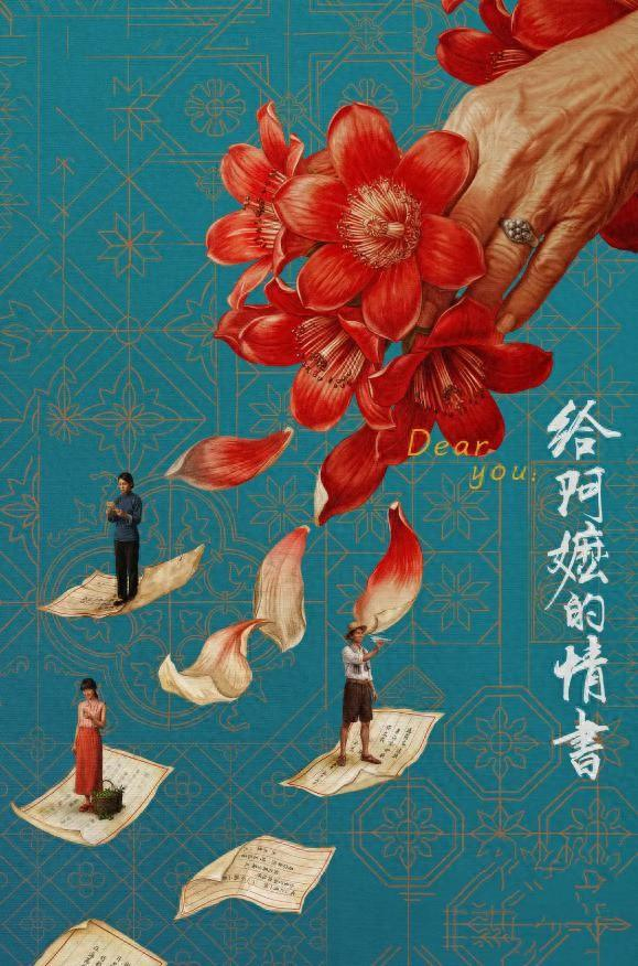 《给阿嬷的情书》海报