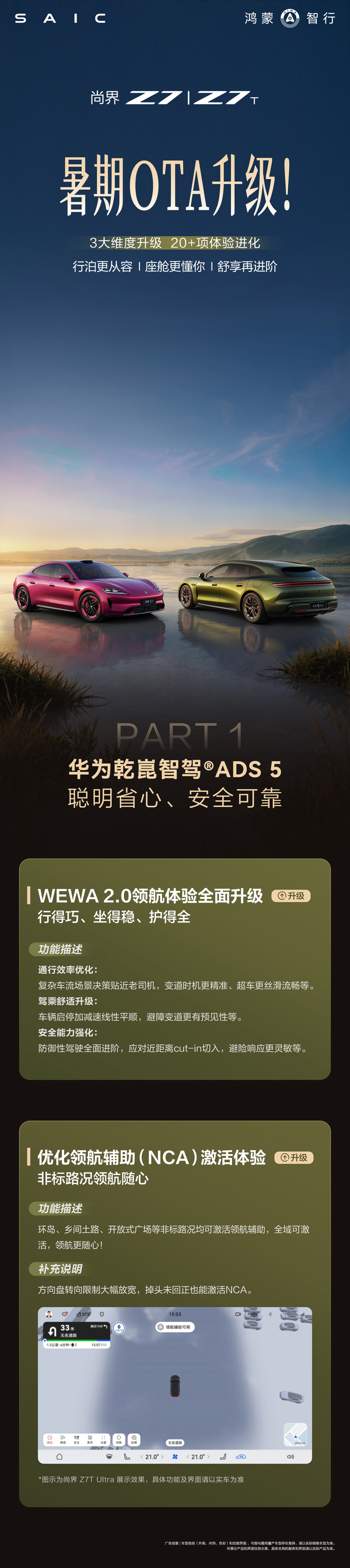 鸿蒙智行尚界 Z7/Z7T 暑期 OTA 更新：升级多项智能功能