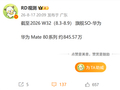 国产高端旗舰热度不减！华为Mate 80系列销量逼近850万台 冲击千万大关