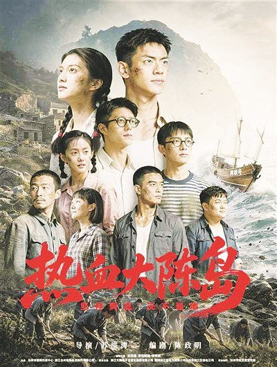 《热血大陈岛》海报。