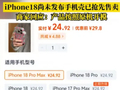 iPhone 18还未发布 手机壳已抢先售卖 商家：按原机开模放心买