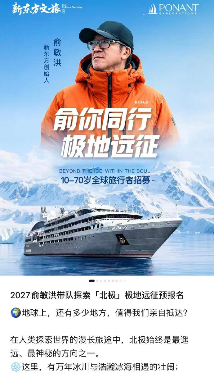 “南极游”遭吐槽后,俞敏洪又要带队去北极:12天10.98万元/人起,最贵达21.98万元/人,特邀陈行甲、施展同行|斯瓦尔巴群岛|新东方文旅 ...