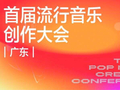 首届流行音乐创作大会（广东）8月25日在广州举办