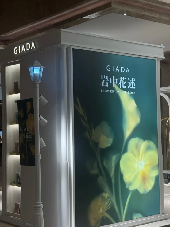图片:GIADA门店的《岩中花述》海报