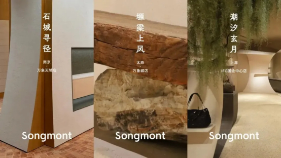 图片:山下有松各地门店主题和风格不一样