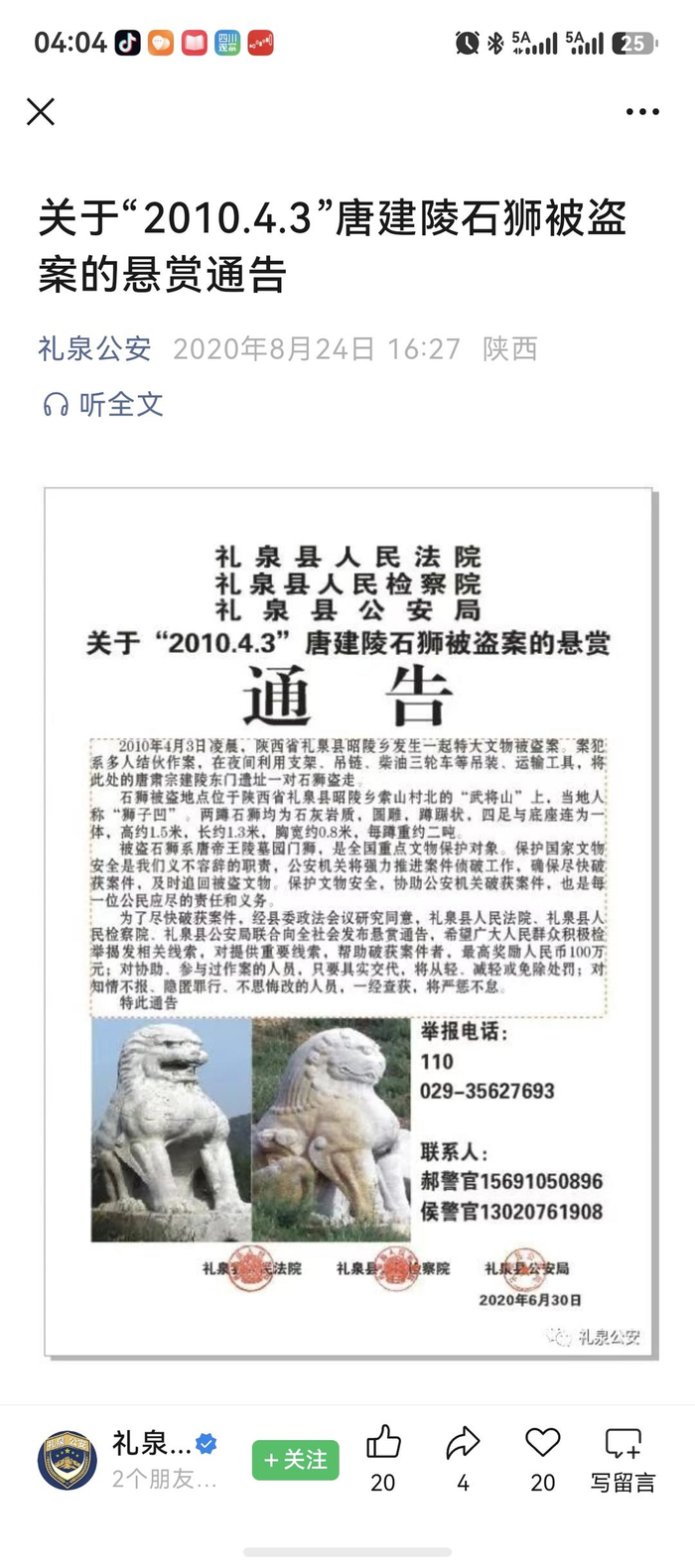 ▲2020年发布悬赏通告截图 图源礼泉县公安局官方微信公众号