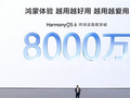 华为自研系统成了！鸿蒙6终端数突破8000万：9月还有大升级