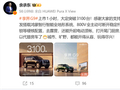 余承东：鸿蒙智行享界G9上市1小时 大定破3100台