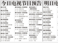 电视节目预告