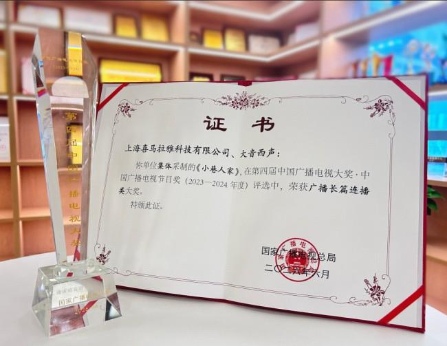 图注：喜马拉雅多人有声剧《小巷人家》荣获“广播长篇连播奖”