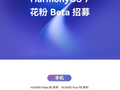华为 nova 16 SE 手机计划 9 月开启鸿蒙 HarmonyOS 7 花粉 Beta 招募