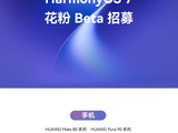 华为 nova 16 SE 手机计划 9 月开启鸿蒙 HarmonyOS 7 花粉 Beta 招募
