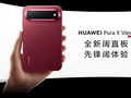 直板手机变天了！华为Pura X View行业首款阔直板亮相