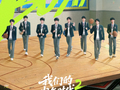《我们的少年时代 2》热播，传递青春珍贵底色