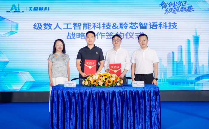 （图：广州级数人工智能科技有限公司与北京聆芯智能科技有限公司举行合作签约仪式）