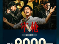 电影《空枪》总票房破9000万