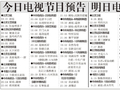 电视节目预告